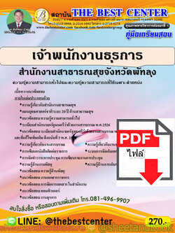 (ไฟล์ดาวโหลด) คู่มือแนวข้อสอบ เจ้าพนักงานธุรการ สำนักงานสาธารณสุขจังหวัดพัทลุง ปี 64 PKE2026