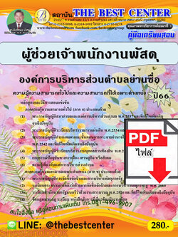 (ไฟล์ดาวโหลด) คู่มือเตรียมสอบ ผู้ช่วยเจ้าพนักงานพัสดุ องค์การบริหารส่วนตำบลย่านซื่อ ปี66 เนื้อหา+แนวข้อสอบ พร้อมเฉลย PKE4476