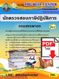 (ไฟล์ดาวโหลด) PDF นักตรวจสอบภาษีปฏิบัติการ กรมสรรพากร ปี67 PKE4842