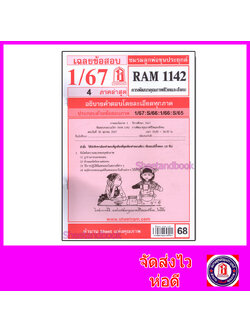 ชีทราม ข้อสอบ RAM1142 การพัฒนาคุณภาพชีวิตและสังคม Sheetandbook LKS0255