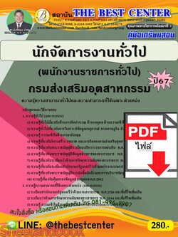 (ไฟล์ดาวโหลด) PDF คู่มือเตรียมสอบ นักจัดการงานทั่วไป (พนักงานราชการทั่วไป) กรมส่งเสริมอุตสาหกรรม ปี67 PKE5028