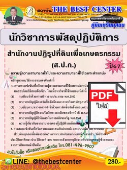 (ไฟล์ดาวโหลด) PDF คู่มือเตรียมสอบ นักวิชาการพัสดุปฏิบัติการ สำนักงานปฏิรูปที่ดินเพื่อเกษตรกรรม (ส.ป.ก.) ปี67 PKE5060