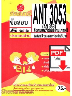 (ไฟล์ดาวโหลด) PDF คู่มือเตรียมสอบ ชีทราม ข้อสอบ ANT3053 (AN353) การบริหารหน่วยงานในส่วนภูมิภาค Sheetandbook PKES0269