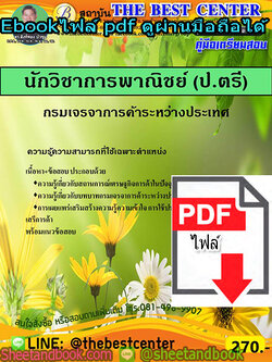 (ไฟล์ดาวโหลด) คู่มือสอบ แนวข้อสอบ นักวิชาการพาณิชย์ (ป.ตรี) กรมเจรจาการค้าระหว่างประเทศ PKE1411