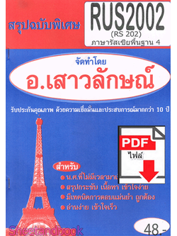 (ไฟล์ดาวโหลด) PDF ชีทราม สรุปฉบับพิเศษ RUS2002 (RS202) ภาษารัสเซียพื้นฐาน 4 Sheetandbook PKES0308