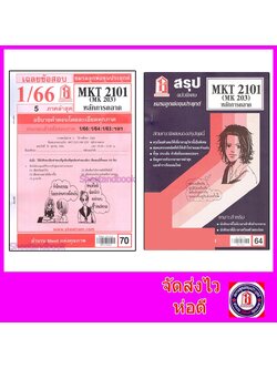 ชีทราม MKT2101 (MK 203) หลักการตลาด Sheetandbook