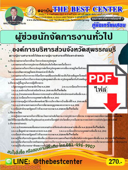 (ไฟล์ดาวโหลด) คู่มือสอบ ผู้ช่วยนักจัดการงานทั่วไป องค์การบริหารส่วนจังหวัดสุพรรณบุรี ปี64 PKE2617