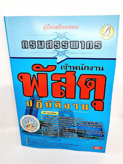 ( ปี 2565 ) คู่มือเตรียมสอบ เจ้าพนักงานพัสดุปฏิบัติงาน กรมสรรพากร PK2493 Sheetandbook