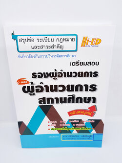 สรุปย่อ ระเบียบกฎหมาย และสาระสำคัญ เตรียมสอบ รองผู้อำนวยการและ ผู้อำนวยการสถานศึกษา HEP0083