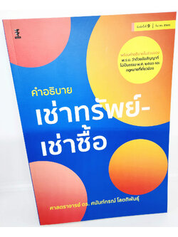 (แถมปกใส) คำอธิบายกฎหมายเช่าทรัพย์ – เช่าซื้อ พิมพ์ครั้งที่ 9 ศนันท์กรณ์ โสตถิพันธุ์ TBK0899 sheetandbook