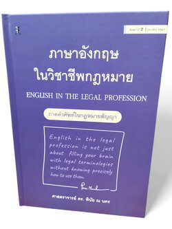(แถมปกใส) ภาษาอังกฤษในวิชาชีพกฎหมาย พิมพ์ครั้งที่ 2 ศาสตราจารย์ ดร. พินัย ณ นคร TBK1028 sheetandbook