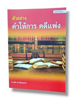 (แถมปกใส) ตัวอย่าง คำให้การ คดีแพ่ง พิมพ์ครั้งที่ 3 สุพิศ ปราณีตพลกรัง TBK1356 sheetandbook ALX