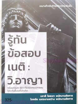 (แถมปกใส) รู้ทันข้อสอบเนติ วิ.อาญา พร้อมตัวบท - ฏีกา ที่ยังไม่เคยออกสอบในระดับชั้นเนติบัณทิต TBK1166 บราลี ไอยะรา ,โชคชัย เนตรงามสว่าง sheetandbook ALX