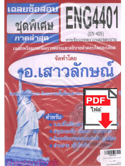 (ไฟล์ดาวโหลด) PDF ชีทราม เฉลยข้อสอบ ENG4401 (EN405) การเขียนบทความและจดหมาย Sheetandbook PKES0337