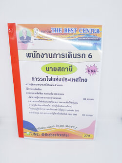 (ปี2564) คู่มือสอบ พนักงานการเดินรถ 6 นายสถานี การรถไฟแห่งประเทศไทย ป ปี 64 Sheetandbook PK2342