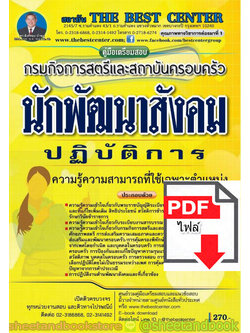 (ไฟล์ดาวโหลด) คู่มือแนวข้อสอบ นักพัฒนาสังคม ปฏิบัติการ กรมกิจการสตรีและสถาบันครอบครัว ปี 2563 PKE1592