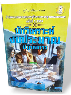 คู่มือเตรียมสอบ นักวิเคราะห์งบประมาณปฏิบัติการ ก.ก. กทม. ปี67 PK2762 เนื้อหา+แนวข้อสอบ sheetandbook