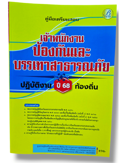(ปี68) คู่มือเตรียมสอบ เจ้าพนักงานป้องกันและบรรเทาสาธารณภัยปฏิบัติงาน กรมส่งเสริมการปกครองท้องถิ่น ปี68 PK2197 ปี66 sheetandbook