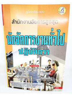 (ปี2566) คู่มือเตรียมสอบ นักจัดการงานทั่วไปปฏิบัติการ สำนักงานอัยการสูงสุด ปี66 PK1873 sheetandbook