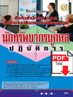 (ไฟล์ดาวโหลด) คู่มือเตรียมสอบ นักทรัพยากรบุคคลปฏิบัติการ สังกัดสำนักงาน ก.ค.ศ. สำนักงานปลัดกระทรวงศึกษาธิการ ปี66 เนื้อหา+แนวข้อสอบพร้อมเฉลย PKE4364