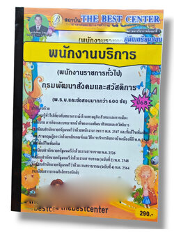 (ปี68) คู่มือเตรียมสอบ พนักงานบริการ (พนักงานราชการทั่วไป) กรมพัฒนาสังคมและสวัสดิการ ปี68 PK2606 sheetandbook