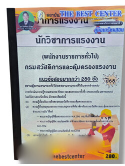 (ปี68) คู่มือเตรียมสอบ นักวิชาการแรงงาน (พนักงานราชการทั่วไป) กรมสวัสดิการและคุ้มครองแรงงาน ปี68 PK1922