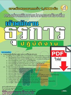 (ไฟล์ดาวโหลด) PDF จาะข้อสอบมากกว่า 1200 ข้อ เจ้าพนักงานธุรการ กรมส่งเสรืมการปกครองท้องถิ่น ปี68 PKE5964