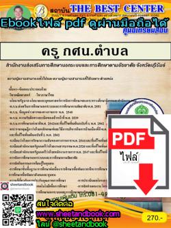 (ไฟล์ดาวโหลด) คู่มือเตรียมสอบ ครูกศน. ตำบล สำนักงานส่งเสริมการศึกษานอกระบบและการศึกษาตามอัธยาศัย จังหวัดบุรีรัมย์ PKE1135