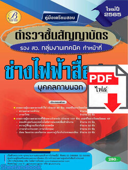 (ไฟล์ดาวโหลด) คู่มือเตรียมสอบ ตำรวจชั้นสัญญาบัตร รอง สว. กลุ่มงานเทคนิค (ทำหน้าที่ช่างไฟฟ้าสื่อสาร) ปี 65 Sheetandbook PKE2871