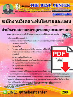 (ไฟล์ดาวโหลด) คู่มือเตรียมสอบ พนักงานวิเคราะห์นโยบายและแผน สำนักงานสถานธนานุบาลกรุงเทพมหานคร ปี67 พร้อมเฉลย PKE4533