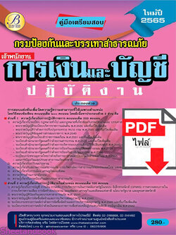 (ไฟล์ดาวโหลด) คู่มือเตรียมสอบ เจ้าพนักงานการเงินและบัญชีปฏิบัติงาน กรมป้องกันและบรรเทาสาธารณภัย ปี 65 Sheetandbook PKE3081