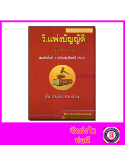วิ.แพ่งบัญญัติ ฉบับทวบทวน พิมพ์ครั้งที่ 3 (ปรับปรุงใหม่ปี 2563) สั้น กระชับ รอบด้าน TBK0811 sheetandbook ALX