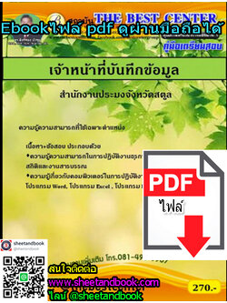 (ไฟล์ดาวโหลด) คู่มือเตรียมสอบ เจ้าหน้าที่บันทึกข้อมูล สำนักงานประมงจังหวัดสตูล PKE1278