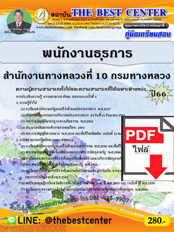 (ไฟล์ดาวโหลด) คู่มือเตรียมสอบ พนักงานธุรการ สำนักงานทางหลวงที่ 10 กรมทางหลวง ปี66 เนื้อหา+แนวข้อสอบพร้อมเฉลย PKE3976