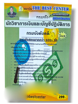 (ปี68) คู่มือเตรียมสอบ นักวิชาการเงินและบัญชีปฏิบัตืการ กรมบังคับคดี ปี68 PK2976 sheetandbook