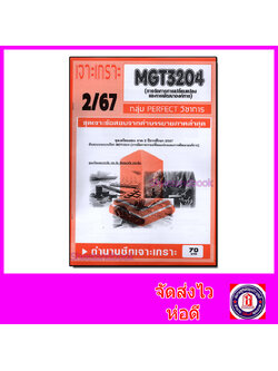 ชีทราม ข้อสอบ เจาะเกราะส้ม MGT3204 การจัดการการเปลี่ยนแปลงและการพัฒนาองค์การ (ข้อสอบปรนัย) Sheetandbook PFT0297