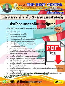 (ไฟล์ดาวโหลด) PDF คู่มือเตรียมสอบ นักวิเคราะห์ ระดับ 3 (ด้านยุทธศาสตร์) สำนักงานสลากกินแบ่งรัฐบาล ปี67 PKE4974