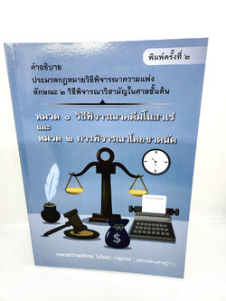 (แถมปกใส) คำอธิบาย ป.วิ.แพ่ง วิธีพิจารณาคดีมโนสาเร่ และการพิจารณาโดยขาดนัด พิมพ์ครั้งที่ 2 TBK1048 ไพโรจน์ วายุภาพ sheetandbook ALX
