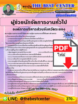 (ไฟล์ดาวโหลด) คู่มือเตรียมสอบ ผู้ช่วยนักจัดการงานทั่วไป องค์การบริหารส่วนจังหวัดระยอง ปี 64 PKE2651
