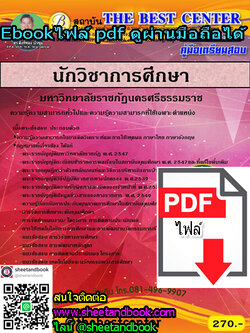 (ไฟล์ดาวโหลด) คู่มือเตรียมสอบ นักวิชาการศึกษา มหาวิทยาลัยราชภัฏนครศรีธรรมราช PKE1142