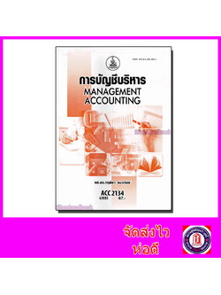 หนังสือเรียนม.ราม ACC2134 การบัญชีบริหาร ตำราเรียนราม 63083 Sheetandbook SRU0040