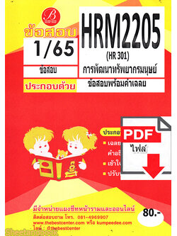 (ไฟล์ดาวโหลด) ชีทราม ข้อสอบ ปกแดง HRM2205 HR301 การพัฒนาทรัพยากรมนุษย์ PKES0169