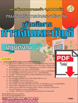 (ไฟล์ดาวโหลด) PDF เจาะข้อสอบ เจ้าพนักงานการเงินและบัญชีปฏิบัติงาน กรมส่งเสริมการปกครองท้องถิ่น ปี68 PKE5963