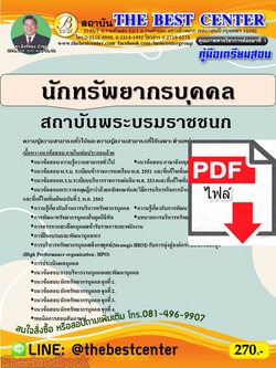 (ไฟล์ดาวโหลด) คู่มือแนวข้อสอบ นักทรัพยากรบุคคล สถาบันพระบรมราชชนก ปี 64 PKE2072