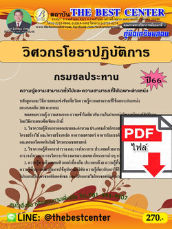(ไฟล์ดาวโหลด) คู่มือเตรียมสอบ วิศวกรโยธาปฏิบัติการ กรมชลประทาน ปี66 เนื้อหา+แนวข้อสอบพร้อมเฉลย PKE4104