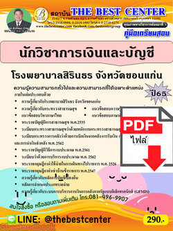 (ไฟล์ดาวโหลด) คู่มือเตรียมสอบ นักวิชาการเงินและบัญชี โรงพยาบาลสิรินธร จังหวัดขอนแก่น ปี65 PKE3391