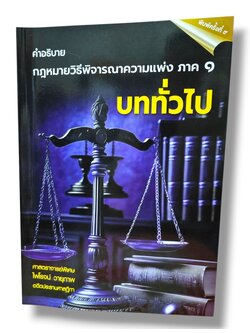(แถมปกใส) คำอธิบาย กฎหมายวิธีพิจารณาความแพ่ง ภาค1 บททั่วไป พิมพ์ครั้งที่ 9 ไพโรจน์ วายุภาพ TBK1132 sheetandbook ALX