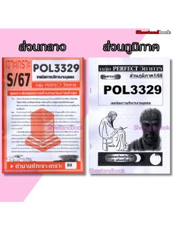 ชีทราม ข้อสอบ POL3329(PA350) เทคนิคการบริหารงานบุคคล (ข้อสอบอัตนัย) Sheetandbook PERFECT