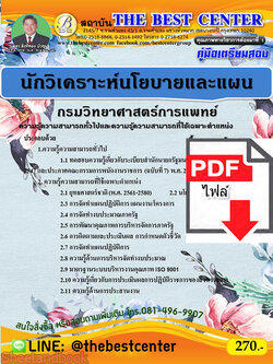 (ไฟล์ดาวโหลด) คู่มือเตรียมสอบ นักวิเคราะห์นโยบายและแผน กรมวิทยาศาสตร์การแพทย์ PKE2343