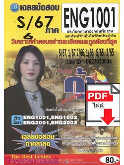 (ไฟล์ดาวโหลด) ชีทราม ข้อสอบ ENG1001 ประโยคภาษาอังกฤษพื้นฐานและศัพท์จำเป็นในชีวิตประจำวัน Sheetandbook PKES0060